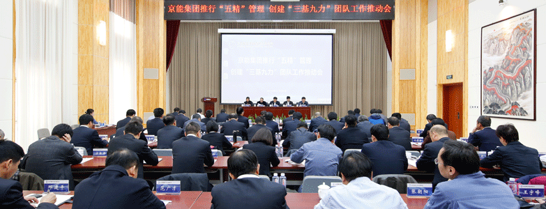 京能集團(tuán)召開(kāi)推行“五精”管理創(chuàng)建“三基九力”團(tuán)隊(duì)工作推動(dòng)會(huì)